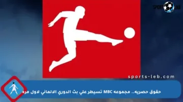 حقوق حصرية.. مجموعة MBC تسيطر على بث الدوري الألماني لأول مرة